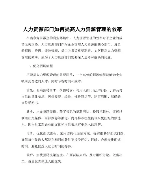 人力资源部门如何提高人力资源管理的效率