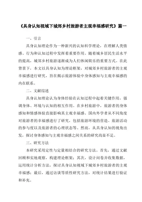 《具身认知视域下城郊乡村旅游者主观幸福感研究》范文