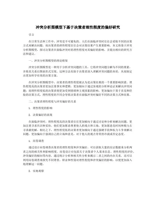 冲突分析图模型下基于决策者理性程度的偏好研究