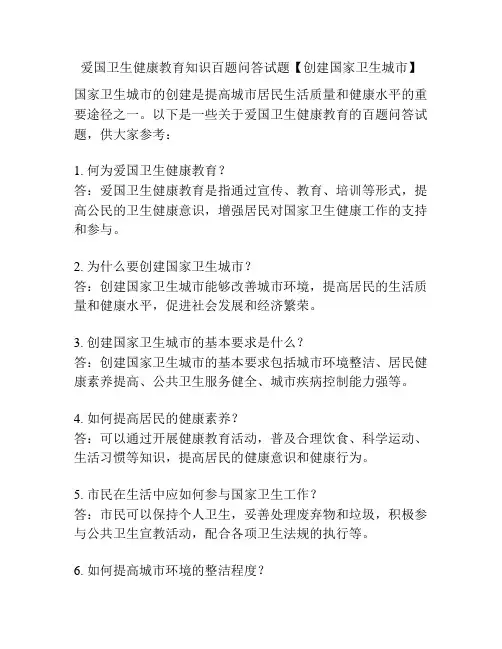 爱国卫生健康教育知识百题问答试题【创建国家卫生城市】