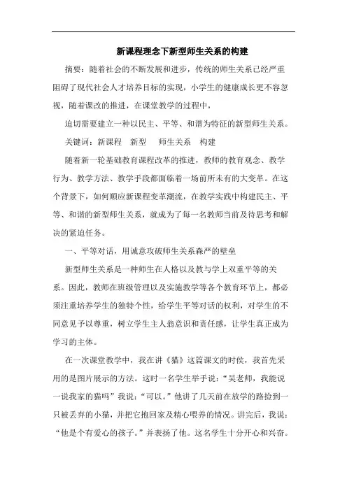 新课程理念下新型师生关系构建论文