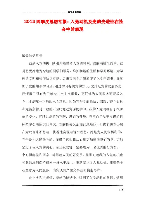 2018四季度思想汇报：入党动机及党的先进性在社会中的表现