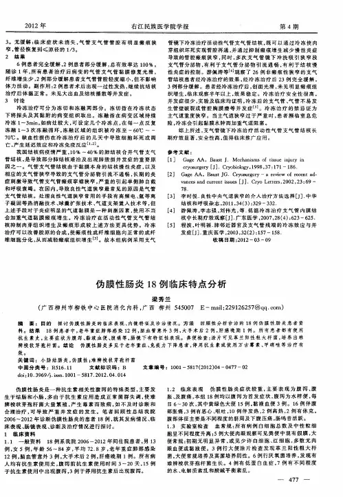 伪膜性肠炎18例临床特点分析