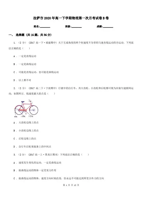 拉萨市2020年高一下学期物理第一次月考试卷B卷