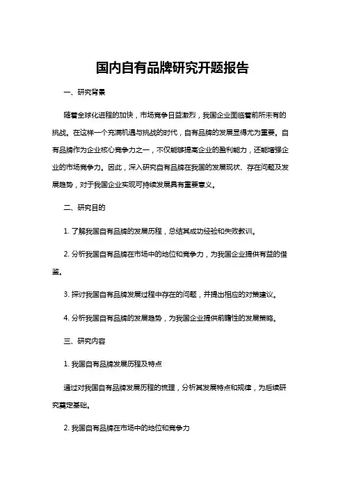 【开题报告】国内自有品牌研究开题报告