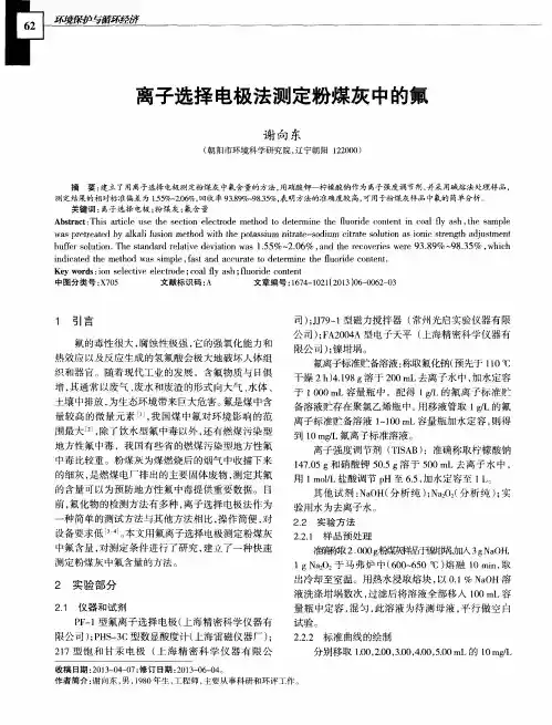 离子选择电极法测定粉煤灰中的氟