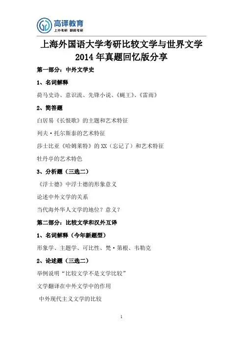 上海外国语大学考研比较文学与世界文学2014年真题回忆版分享