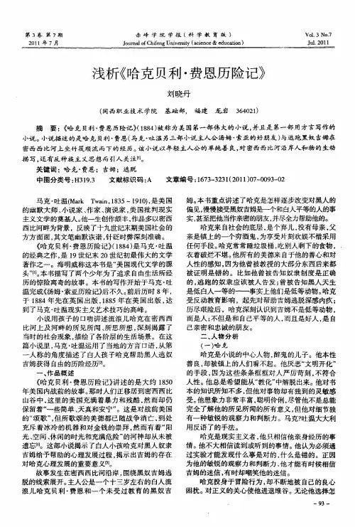 浅析《哈克贝利·费恩历险记》