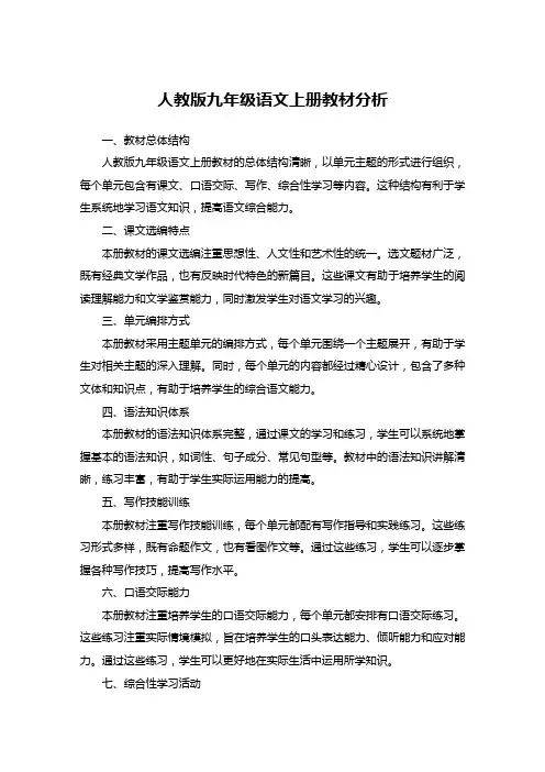 人教版九年级语文上册教材分析