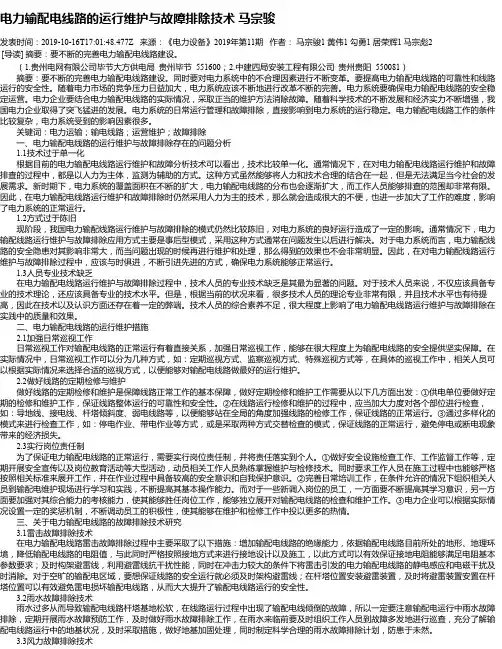 电力输配电线路的运行维护与故障排除技术 马宗骏