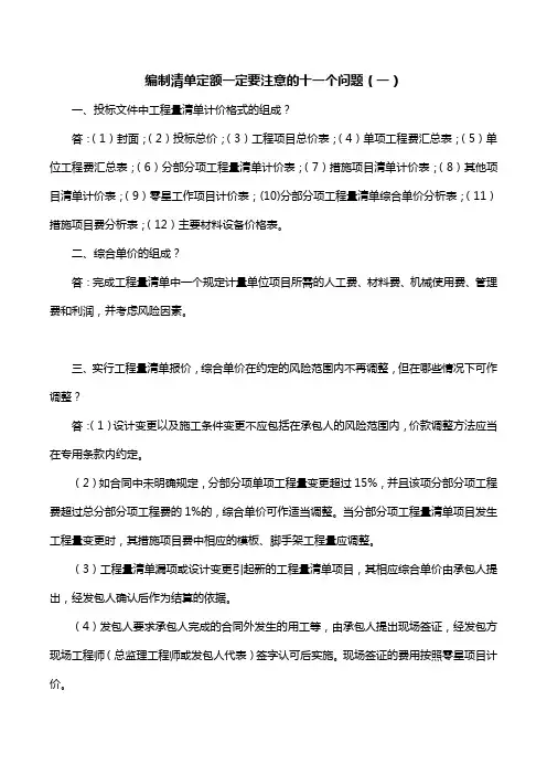 编制清单定额一定要注意的十一个问题(一)