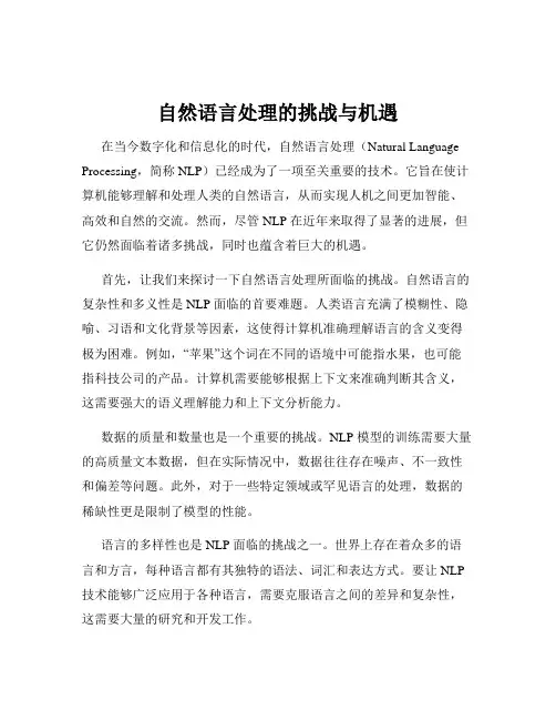 自然语言处理的挑战与机遇