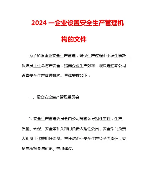 2024一企业设置安全生产管理机构的文件