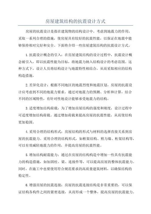 房屋建筑结构的抗震设计方式