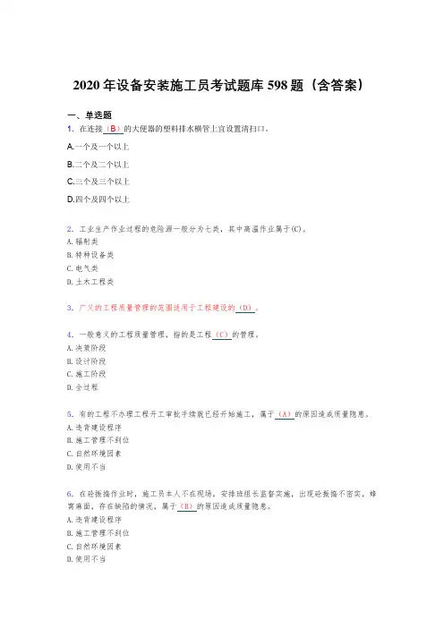 精编新版2020年设备安装施工员完整考试题库598题(含标准答案)