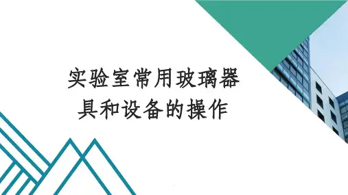 化验室常规玻璃仪器及设备使用操作规程