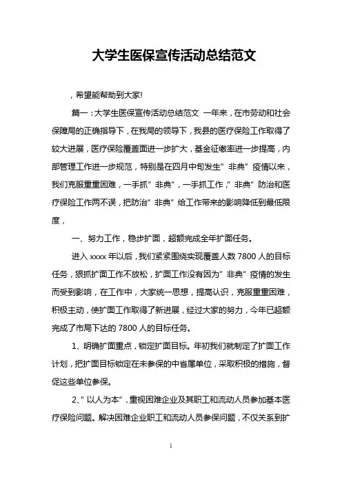 大学生医保宣传活动总结范文