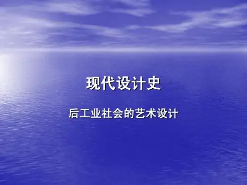 13-后工业的艺术设计