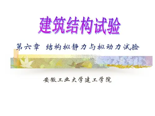 结构拟静力与拟动力试验