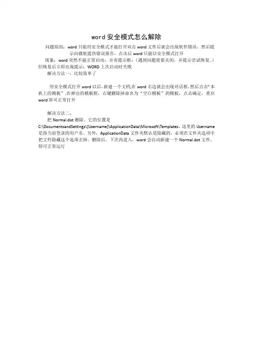 word安全模式怎么解除