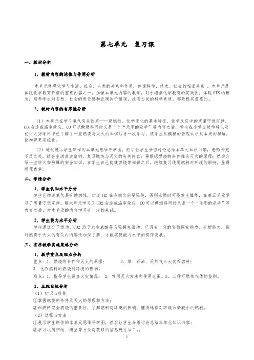 2020_2021学年人教版化学九年级上册第七单元  燃料及其利用复习课 教案