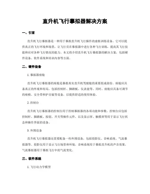 直升机飞行模拟器解决方案