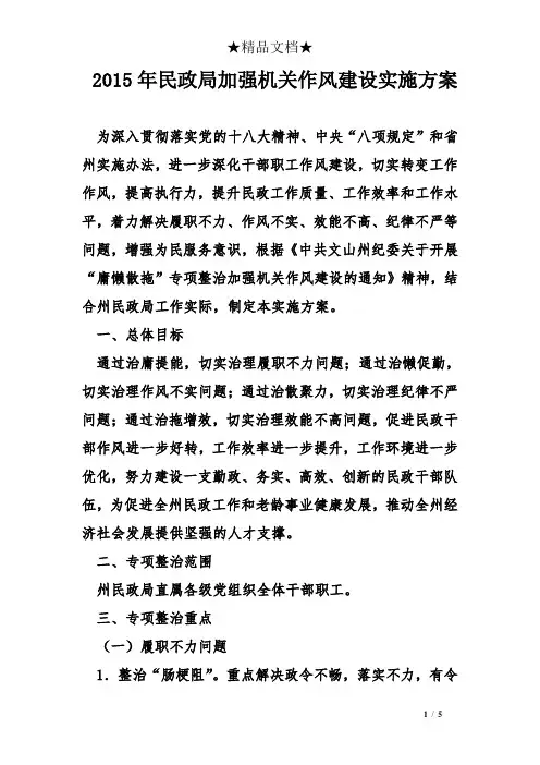 2015年民政局加强机关作风建设实施方案