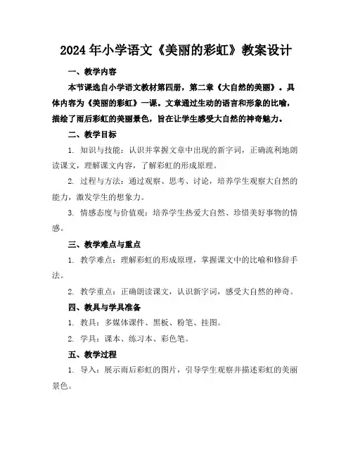 2024年小学语文《美丽的彩虹》教案设计