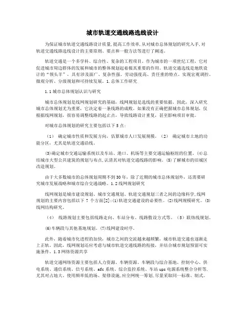 城市轨道交通线路选线设计