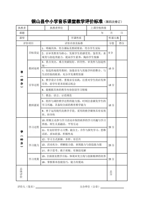 中小学音乐课堂教学评价标准