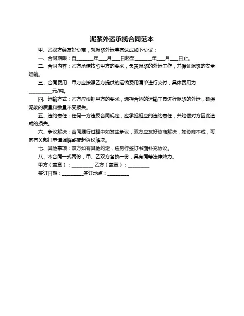 泥浆外运承揽合同范本