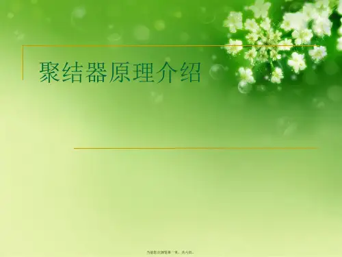 聚结器原理介绍
