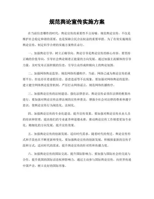 规范舆论宣传实施方案
