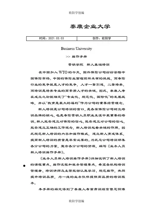 泰康新人培训手册(全套92页面)之欧阳学创编