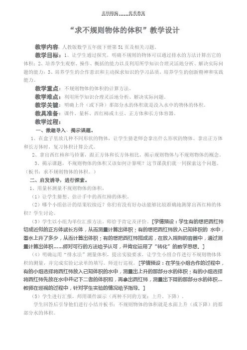 “求不规则物体的体积”教学设计