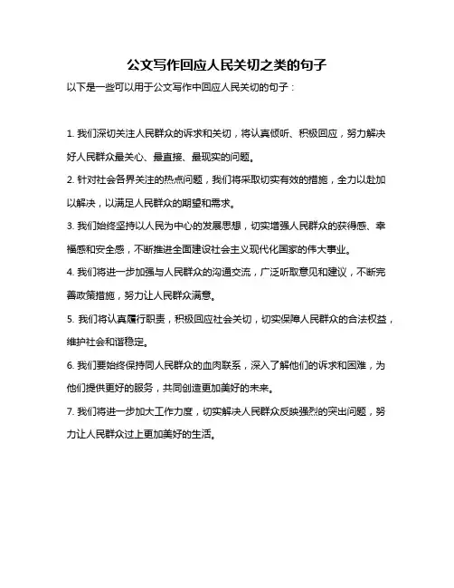 公文写作回应人民关切之类的句子