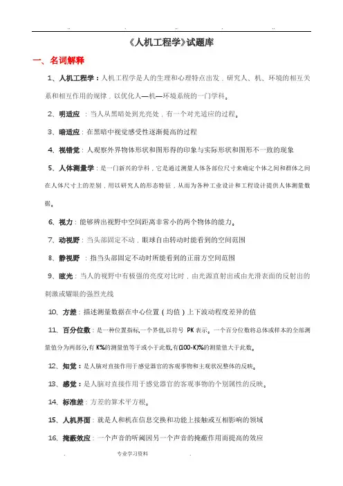 人机工程试题库___参考