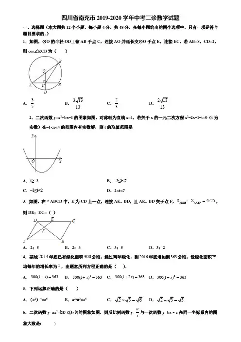 四川省南充市2019-2020学年中考二诊数学试题含解析