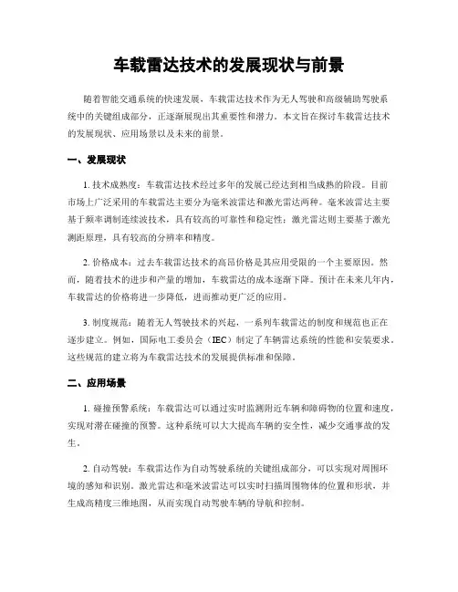 车载雷达技术的发展现状与前景
