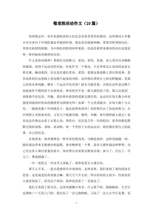 敬老院活动作文(10篇)