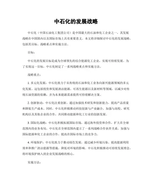 中石化的发展战略