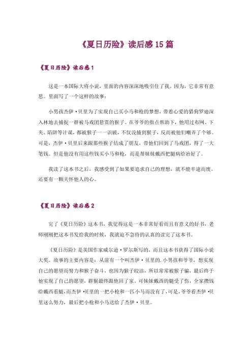 《夏日历险》读后感15篇