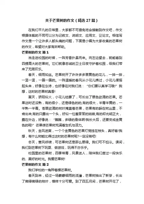 关于芒果树的作文（精选27篇）