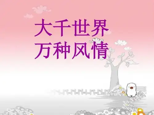 《大千世界_万种风情》课件3