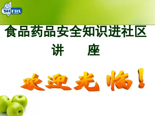 食品药品安全知识进社区