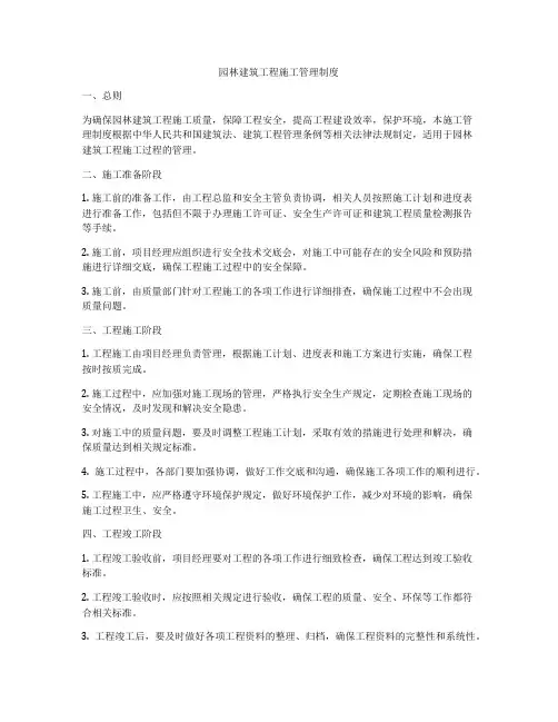 园林建筑工程施工管理制度
