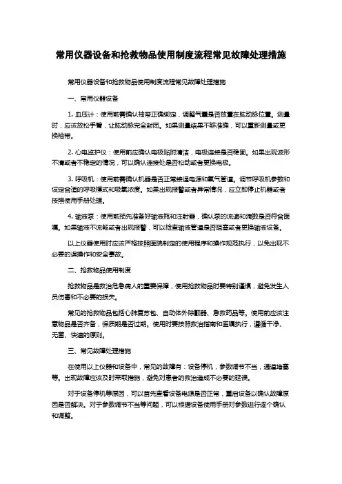 常用仪器设备和抢救物品使用制度流程常见故障处理措施