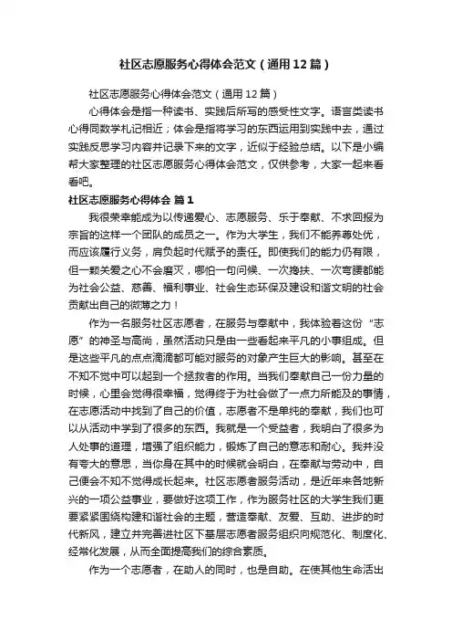 社区志愿服务心得体会范文（通用12篇）