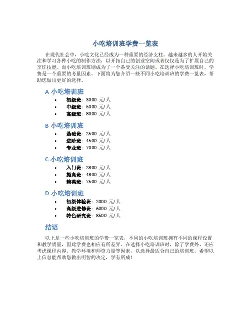 小吃培训班学费一览表