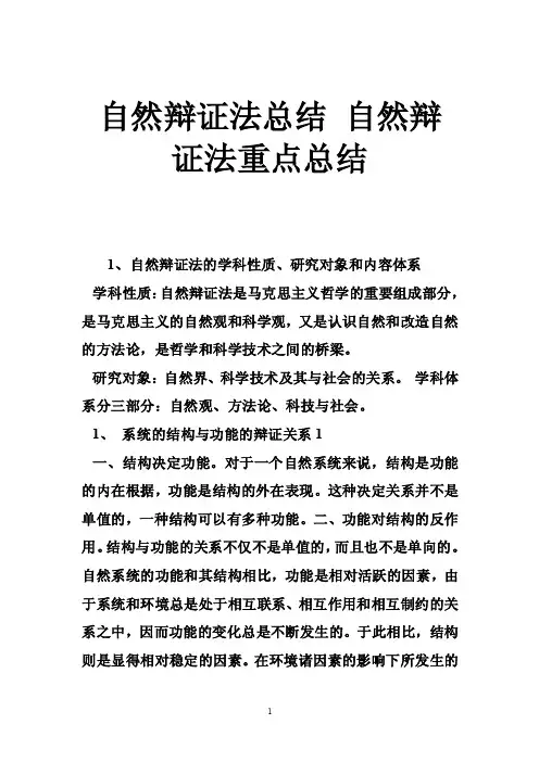 自然辩证法总结自然辩证法重点总结